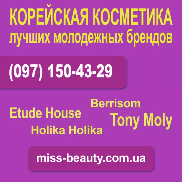 Корейская косметика лучших молодежных брендов Tony Moly,  Holika Holika 2